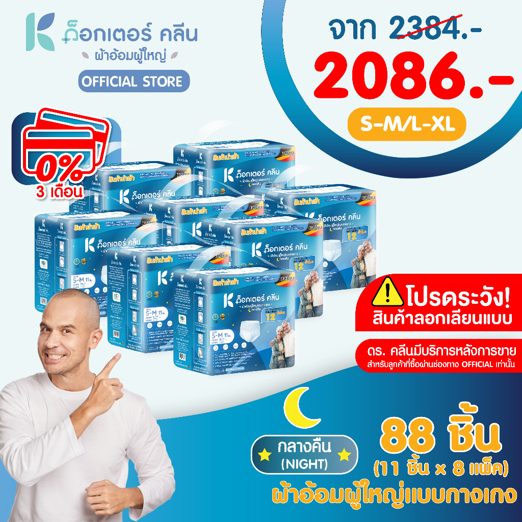 ผ้าอ้อมผู้ใหญ่ด็อกเตอร์คลีน แบบกางเกงกลางคืน DR.KLEAN 88 ชิ้น