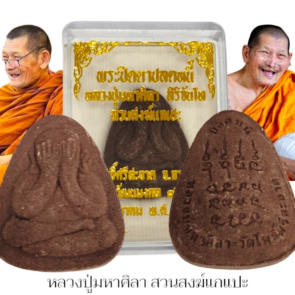 พระปิดตาปลดหนี้ เนื้อผงพุทธคุณผงเกสร หลวงปู่มหาศิลา ศิริจันโท วัดพระธาตุหมื่นหิน หลวงปู่ปลุกเสกพร้อมกล่องเดิมจากวัด