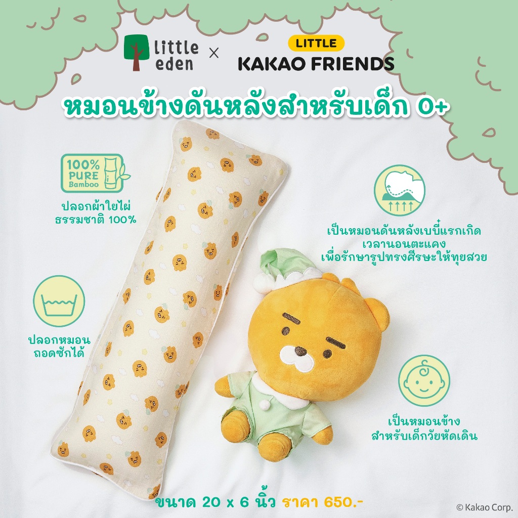 Little Eden x Little Kakao Friends - หมอนข้างดันหลังสำหรับเด็ก 0+