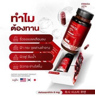 {1แถม1} HWASA ASTA Q10 ฮวาซา แอสต้า คิวเทน 1 กระปุก บรรจุ 30 แคปซูล บำรุงผิว ริ้วรอย ชะลอแก่