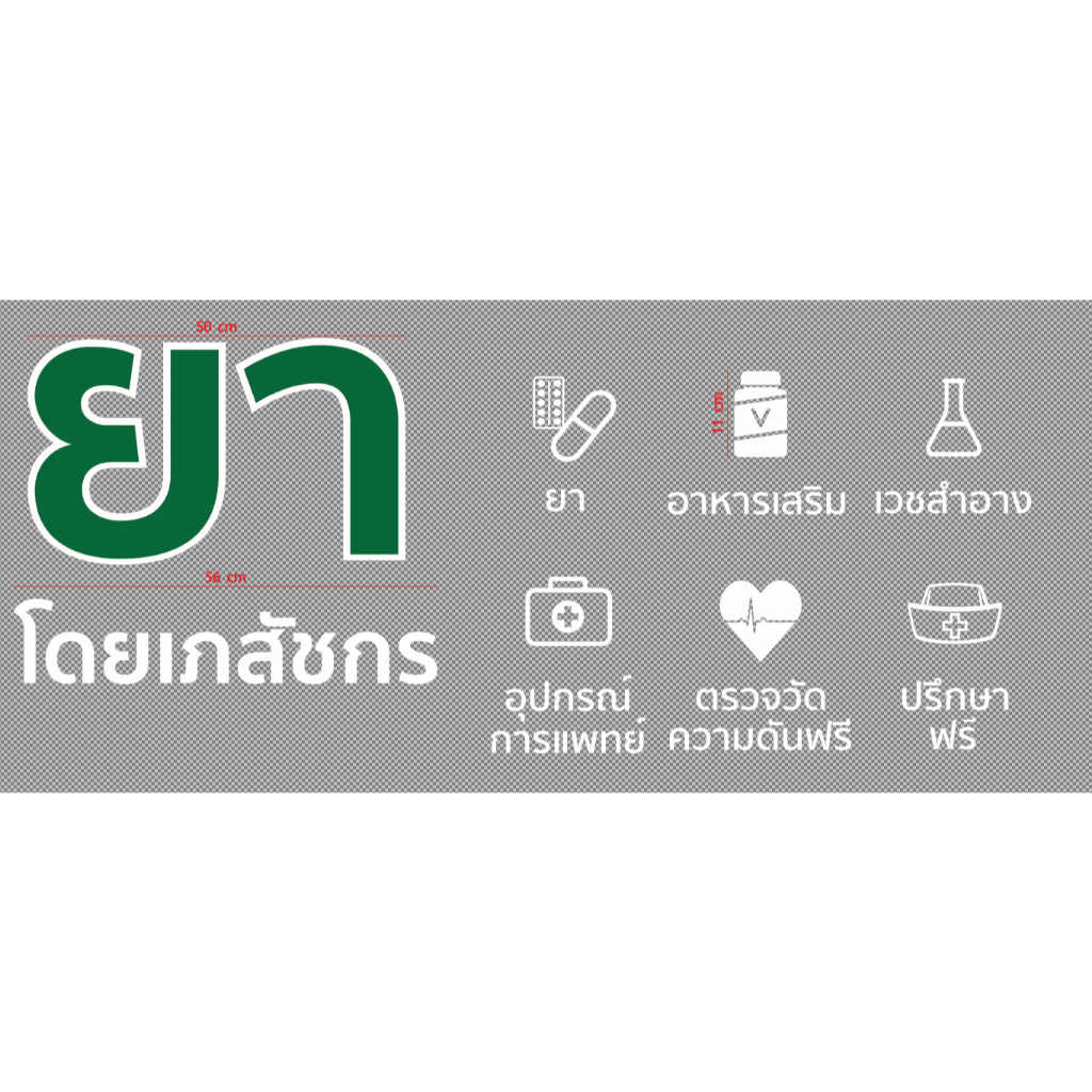 สติกเกอร์ ตัด ไดคัท ยา (สีมีขอบขาว)  โดยเภสัชกร และ โลโก้ 6 ภาพ + ข้อความใต้ภาพ สีเดียวล้วน ( สำหรับ ร้านยา ร้านขายยา)