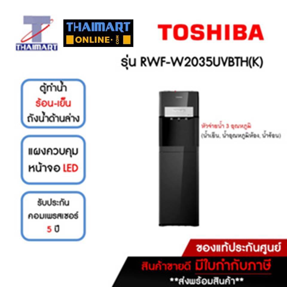 TOSHIBA ตู้ทำน้ำร้อน-น้ำเย็น ถังน้ำด้านล่าง หัวจ่ายน้ำ 3 อุณหภูมิ รุ่น RWF-W2035UVBTH(K) | ไทยมาร์ท 