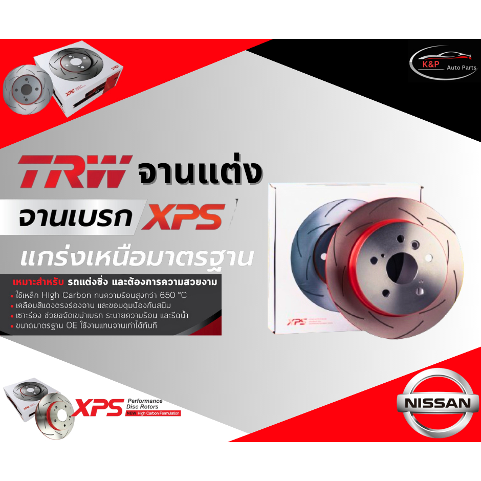 TRW XPS  จานเบรคหน้า SUZUKI   Ertiga ปี 19  /ซูซุกิ