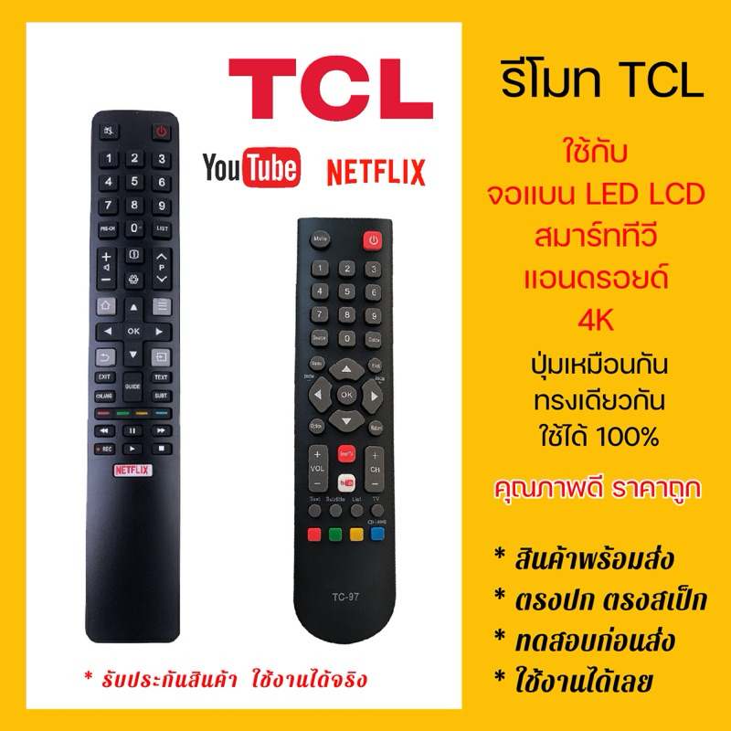 รีโมททีซีแอล TCL SmartTV 4K ทีซีแอลสมาร์ททีวี ทุกรุ่น!! จอแบน สมาร์ท LCD LED แอนดรอยด์ ใช้ได้หมด