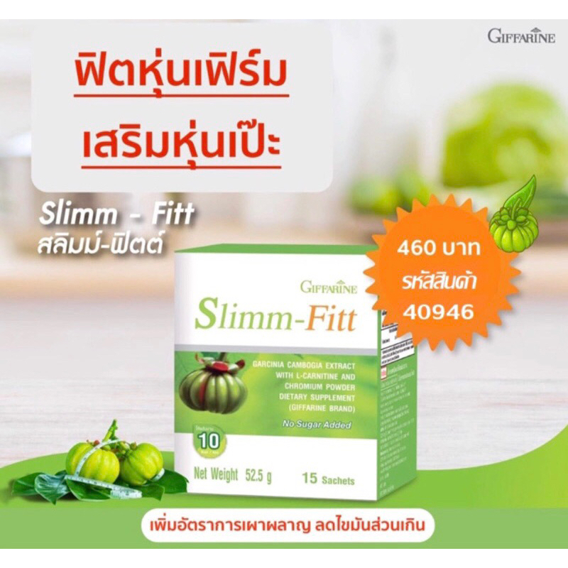 [ ของแท้/ส่งฟรี ] สลิม ฟิต กิฟฟารีน GIFFARINE SLIMM-FIT อาหารเสริมลดน้ำหนัก เพิ่มการเผาผลาญ ลดน้ำหนัก ลดพุง เบิร์นไขมัน