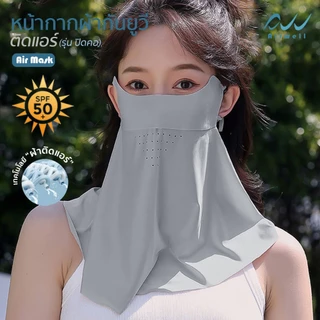 AIRWELL หน้ากากผ้ากันยูวีติดแอร์(แบบปิดคอ) รุ่น AIR MARK กันแดด ผ้าเย็นสบาย สายคล้องหูปรับได้ กิจกรรมกลางแจ้ง ไม่อับชื้น