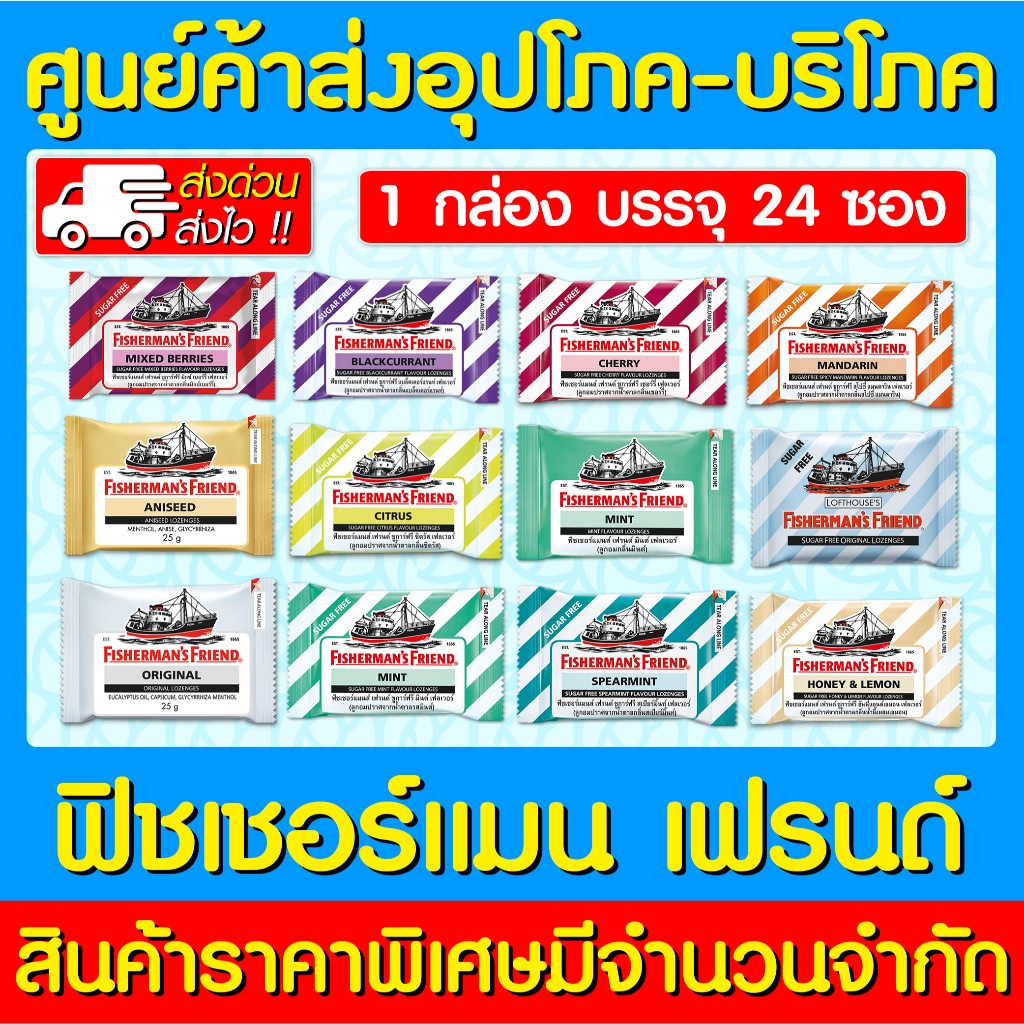 📌พร้อมส่ง📌Fisherman's Friend ฟิชเชอร์แมนส์ เฟรนด์ (1 กล่อง) 24 ซอง (ราคาถูก) (ส่งไว)
