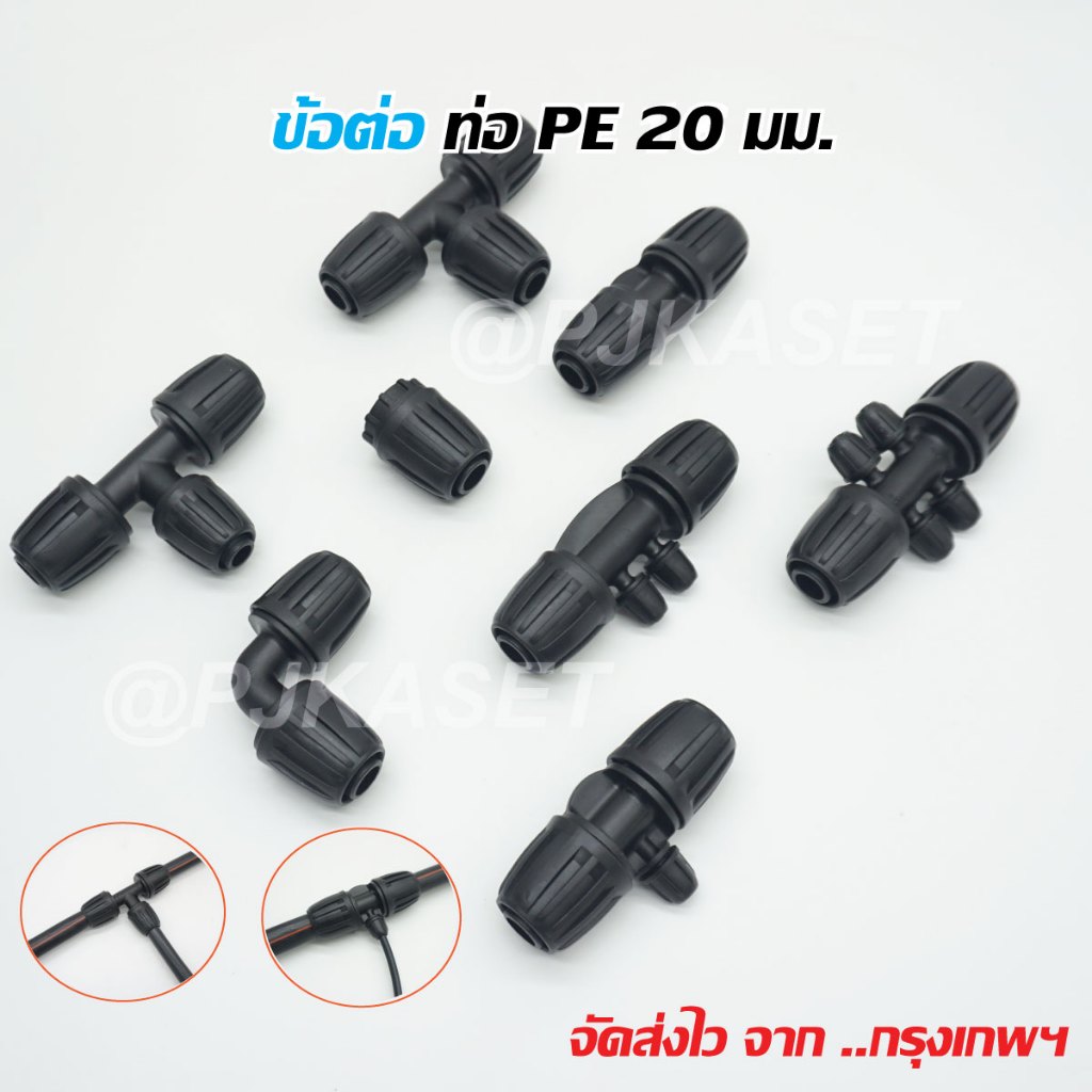 ข้อต่อท่อ PE สำหรับท่อ PE ขนาด 20 มม. ข้อต่อต่อตรง ข้อต่องอ90 ข้อต่อสามทาง  และต่อออกสายไมโคร 5/7 มม.