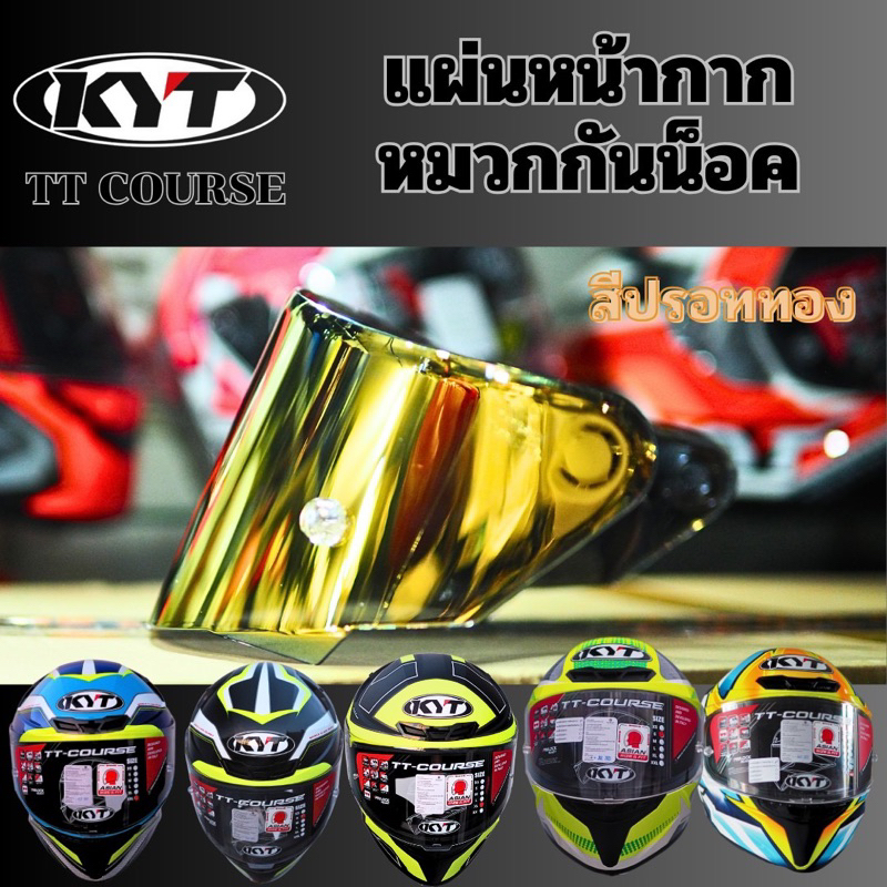 📌📌 ชิลด์หน้า KYT รุ่น TT-COURSEและรุ่น TT-REVO ของแท้