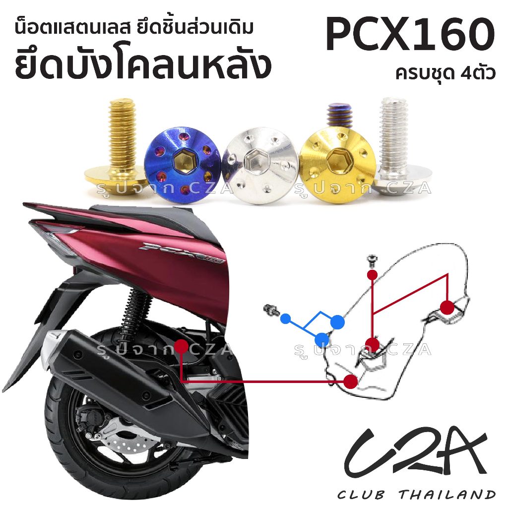 ชุดน็อตเลส ยึดบังโคลนหลัง เดิม PCX160 งานสแตนเลส ชุดสี บังโคลนหลังตัวใน PCX160 งานเลสแท้ ราคาชุด 3ตัว