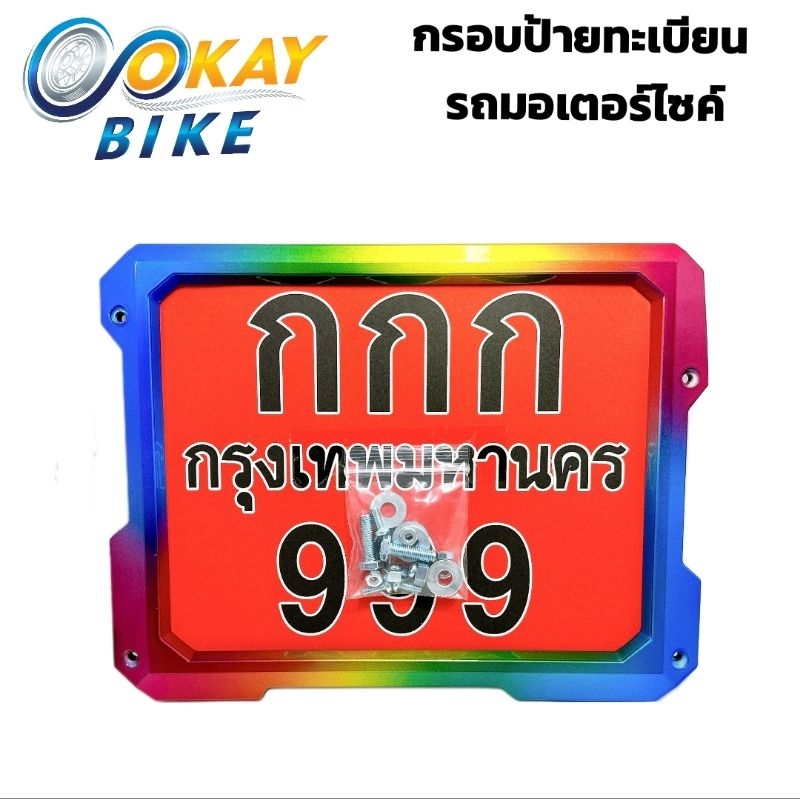 กรอบป้ายทะเบียนมอเตอร์ไซค์ สีไทเทรุ้ง กรอบทะเบียนมอไซค์ มีชุดน็อตให้พร้อมติดตั้ง