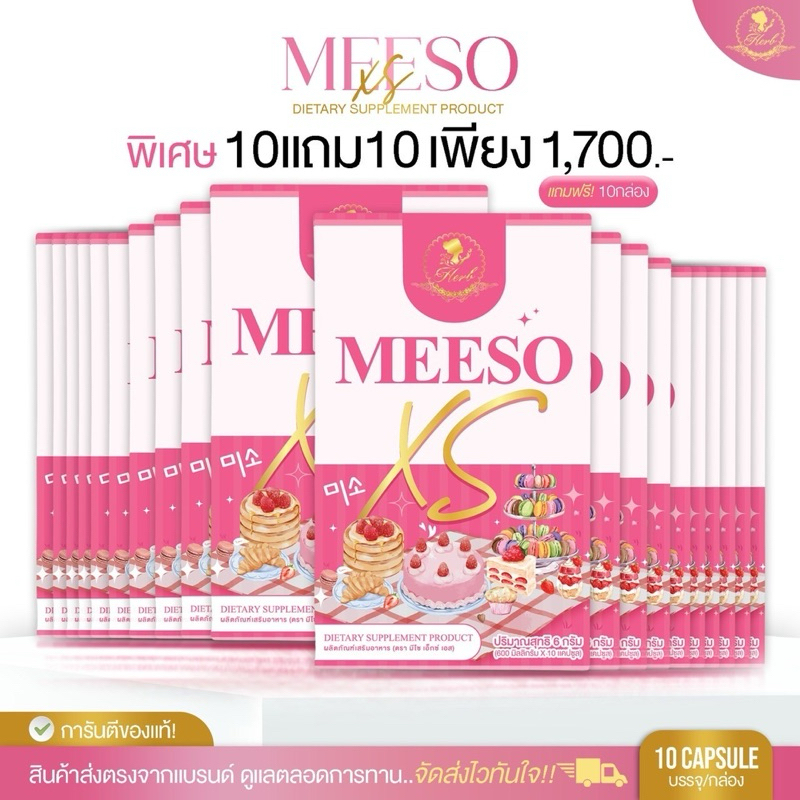 🔥Meeso XS 10 แถม 10 กล่อง ผลิตภัณฑ์อาหารเสริม
