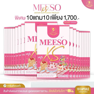 🔥Meeso XS 10 แถม 10 กล่อง ผลิตภัณฑ์อาหารเสริม