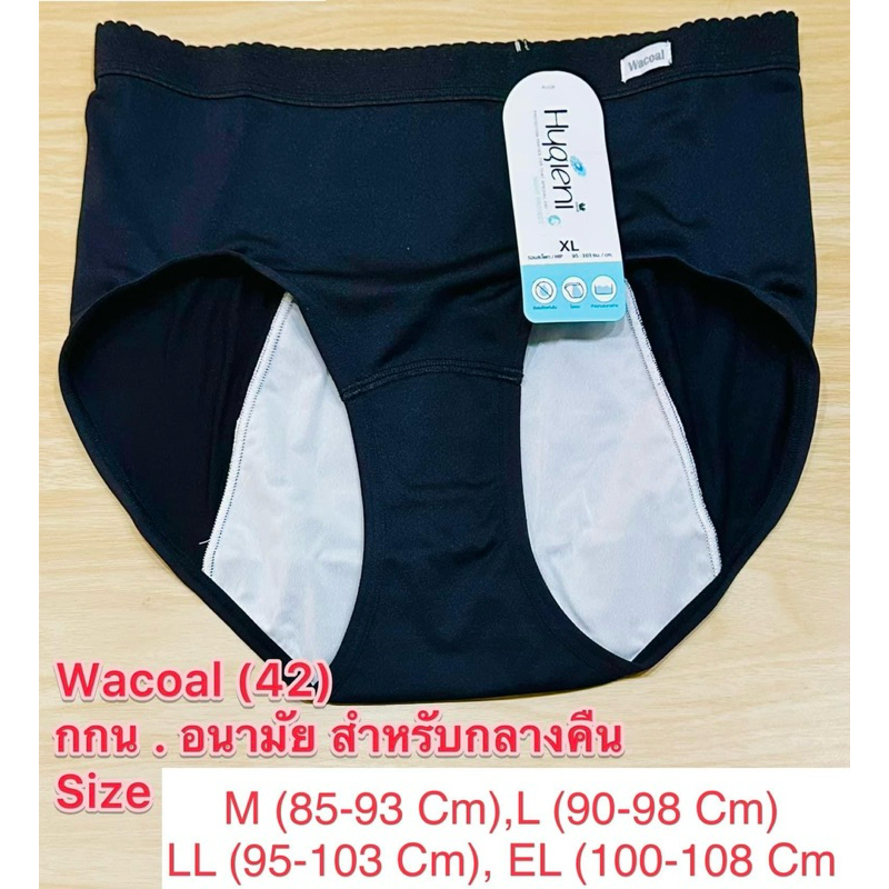 กางเกงในอนามัยเอวสูง Wacoal Hygieni