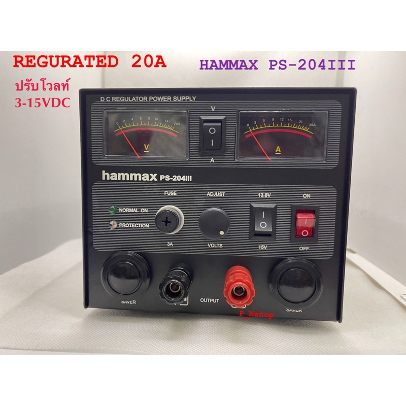 Regurated HAMMAX PS-204III เร็กกลูเรเตอร์ 20แอมป์ ใช้หม้อแปลงเทอลอยด์ ปรับค่าได้ 3-15V.
