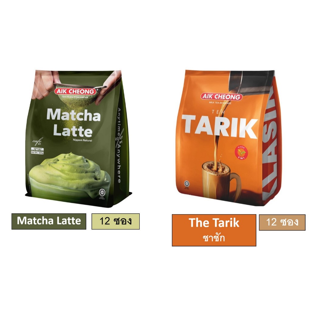 ชาเขียว Aik Cheong Matcha Latte มัทฉะ ลาเต้ 3 in 1 และ ชาชัก ชานม Teh Tarik 3 in 1 ชาชัก 12 ซอง สำเร็จรูปพร้อมดื่ม