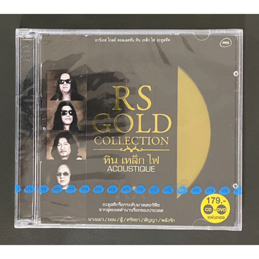 CD + DVD หิน เหล็ก ไฟ SMF อัลบั้ม Acoustique อะคูสติก RS Gold Collection แผ่นทอง (ซีล)