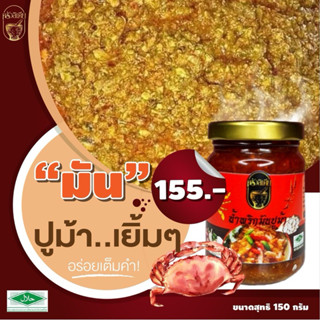 น้ำพริกมันปูม้า(ครัวลิเดีย)ฮาล้าล150g.
