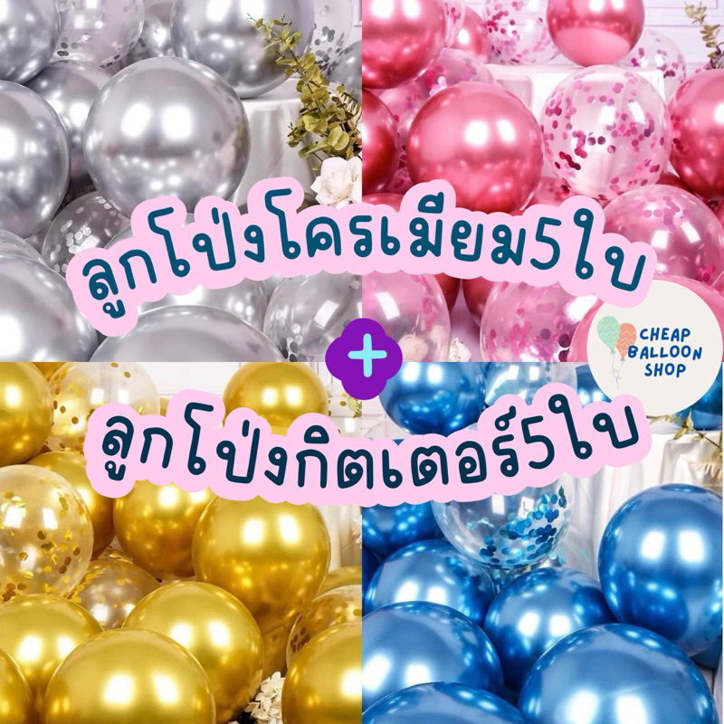 (ชุด10ใบ) ลูกโป่งโครเมียม 5 ใบ+ ลูกโป่งกิตเตอร์ 5 ใบ (โครเมียม5+Confetti5) *ราคาถูก/พร้อมส่งจากกทม.*