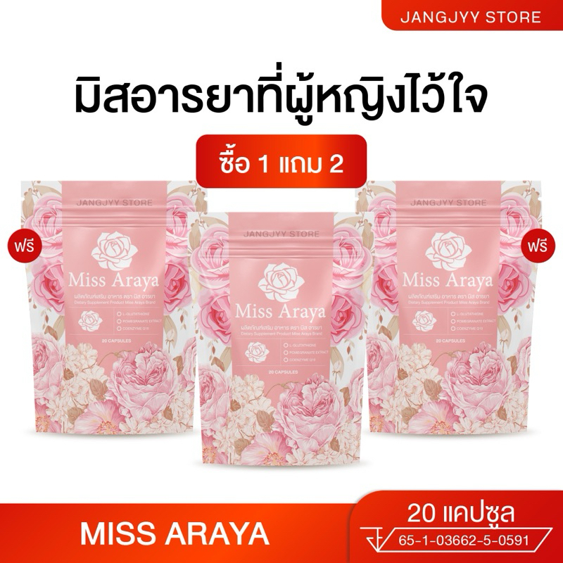 [ 1แถม 2] มิสอารยา MISS ARAYA ดูแลคุณผู้หญิง 1 ห่อ บรรจุ 20 แคปซูล