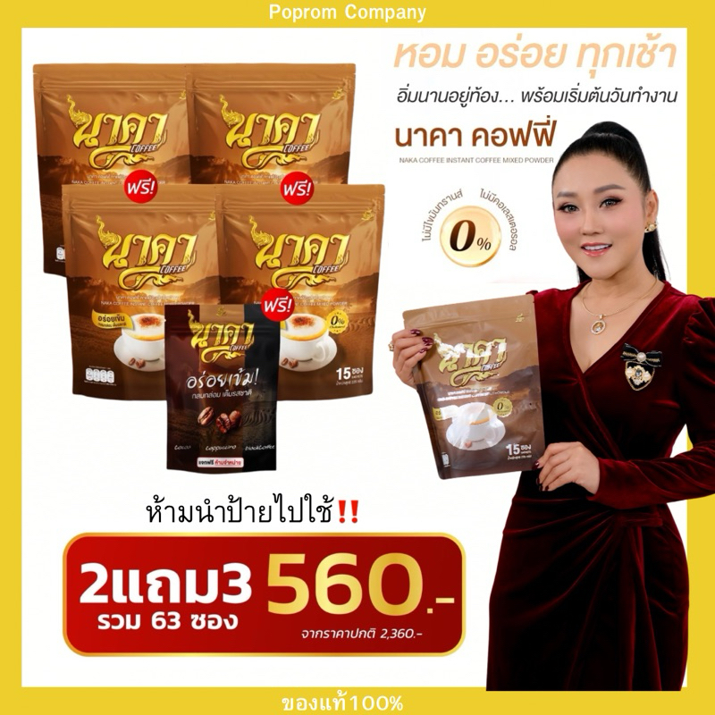 Naka Coffee นาคาคอฟฟี่เพื่อสุขภาพ 2 แถม 3 = 63 ซอง(ของแท้ 100% ส่งฟรี) ไม่มีน้ำตาล ออแกนิก