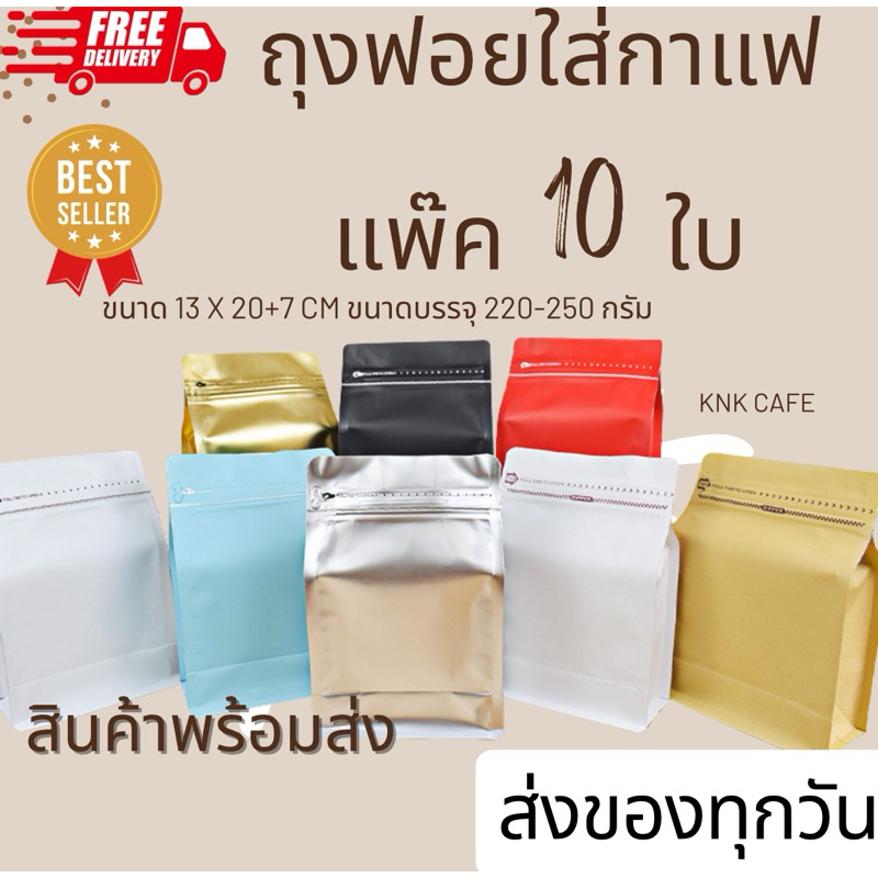 (10ใบ)  ถุงกาแฟมถุงใส่เมล็ดกาแฟ แบบขยายข้าง  ไม่มีวาล์ว 20x13cm