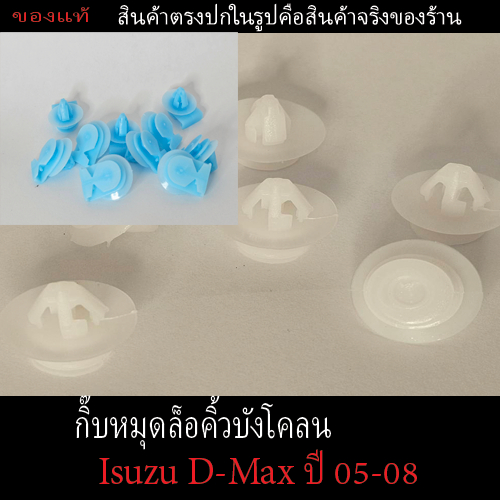 พลาสติกกิ๊บหมุดล็อคยึดคิ้วบังโคลนล้อ (Isuzu D-Max ปี2005-2008 )ฟ้า และขาว  1ชุดมี 10 ชิ้น พุกล็อคตรง