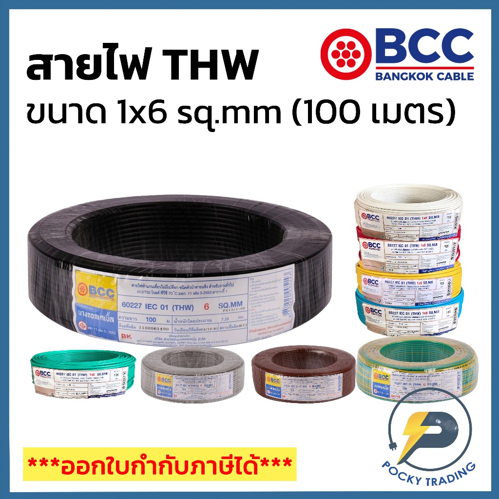 BCC สายไฟทองแดง THW 1x6 sq.mm (ม้วน 100 เมตร)