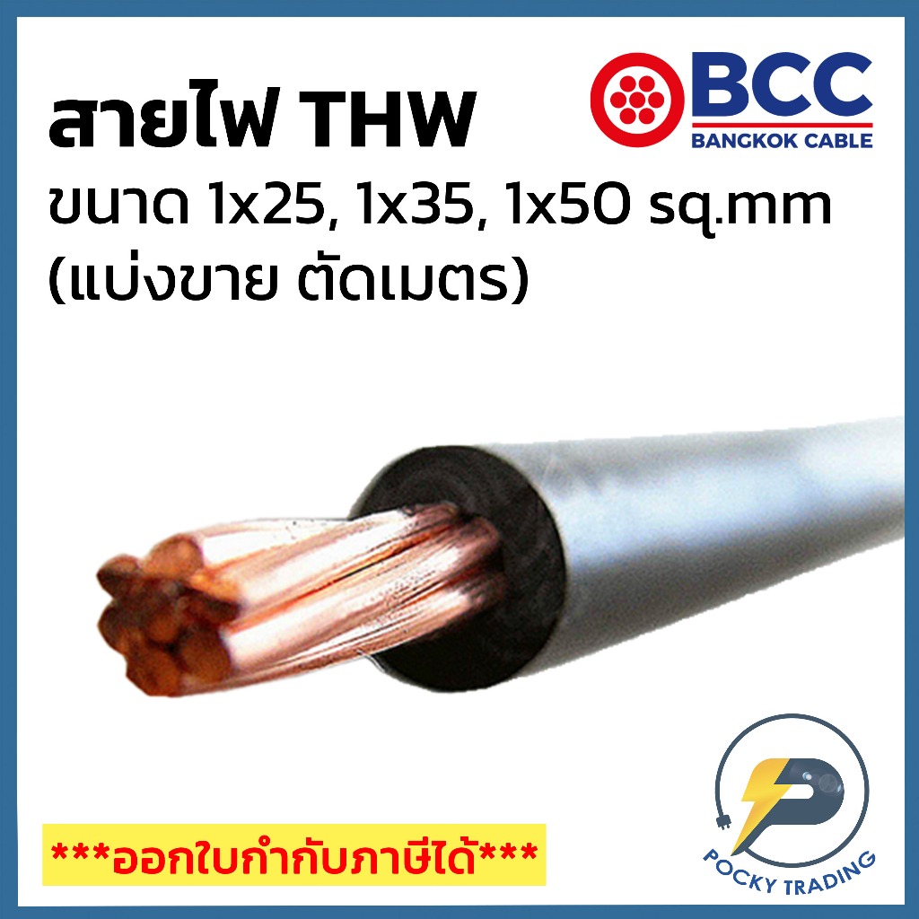 BCC สายไฟทองแดง THW 1x25 1x35 1x50 (แบ่งขาย ตัดเมตร) ได้สินค้ายาวตลอดตามจำนวนชิ้นที่สั่งซื้อ