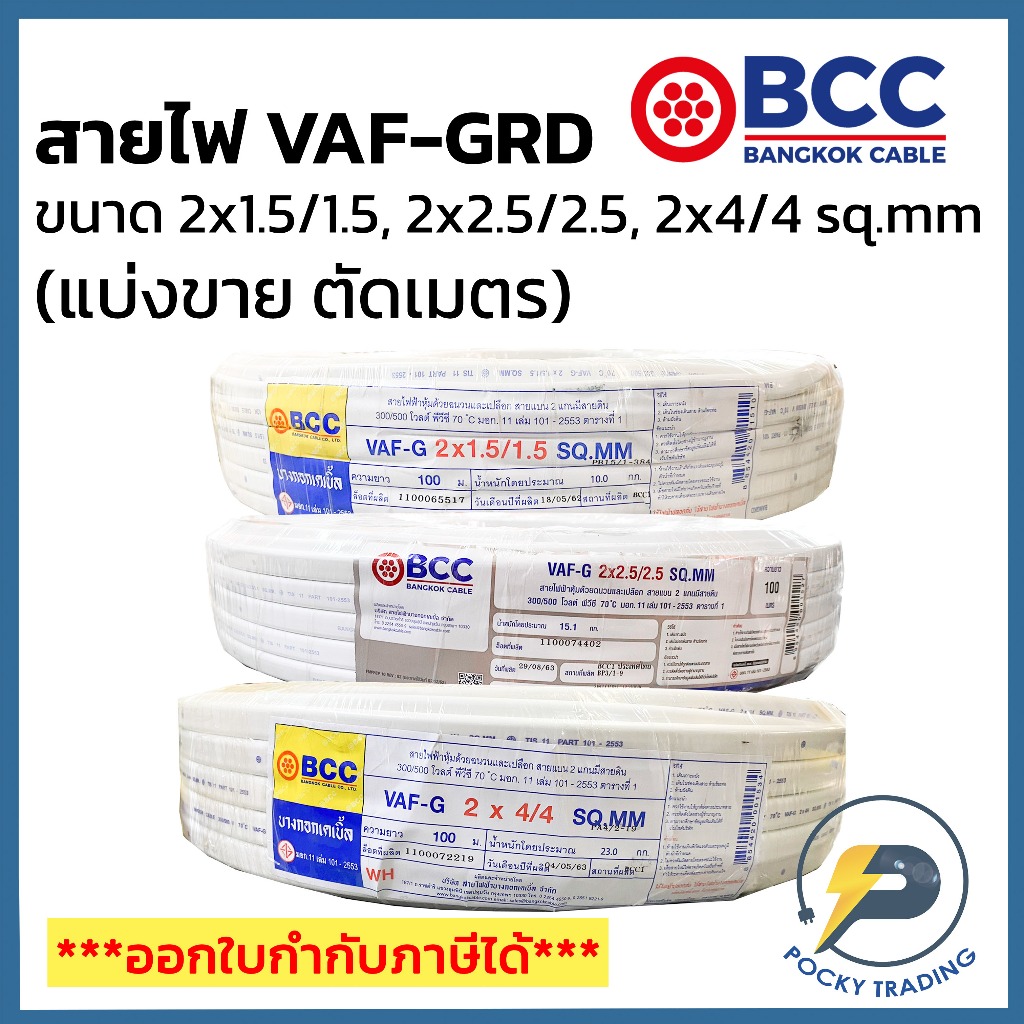 BCC สายไฟ VAF-GRD 2x1.5/1.5, 2x2.5/2.5, 2x4/4 sq.mm (แบ่งขาย ตัดเมตร) ได้สินค้ายาวตลอดตามจำนวนชิ้นที