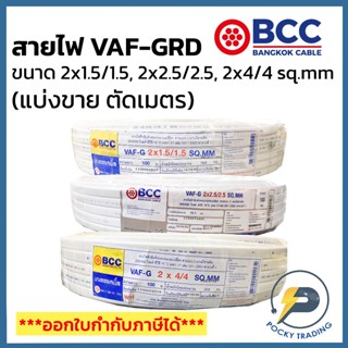 BCC สายไฟ VAF-GRD 2x1.5/1.5, 2x2.5/2.5, 2x4/4 sq.mm (แบ่งขาย…