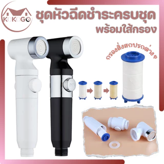 🔥KOKOGO🔥 ชุดหัวฉีดชำระ หัวฉีดชำระสีขาว-สีดำ พร้อมใส้กรองภายในตัว ทนทาน พร้อมส่ง