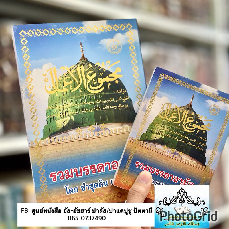 หนังสือ รวมบรรดาอามัล โดย ซำซุดดิน และมัด كتاب مجموع الأعمال
