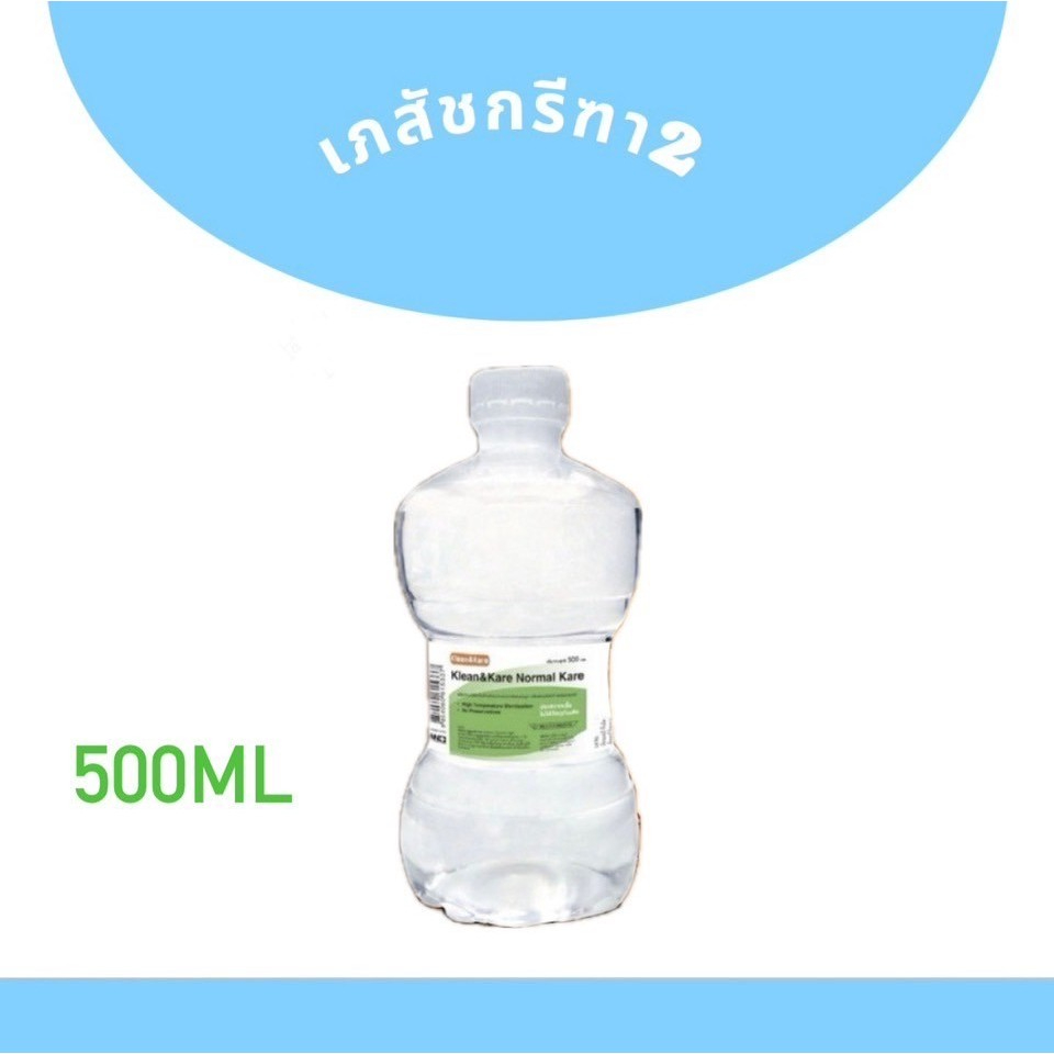 น้ำเกลือดัมเบล น้ำเกลือล้างจมูก Klean&Kare​ Normal​ Saline​ Solution​ nss500 ml /nss1000 ml แบ่งขาย1