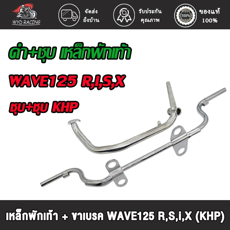 (ชุดใหญ่ 2 ชิ้น) คันเบรค+เหล็กพักเท้า สำหรับ เวฟ125, WAVE-125R 125S 125i 125x อะไหล่แต่งรถ125 ดำ/ชุบ