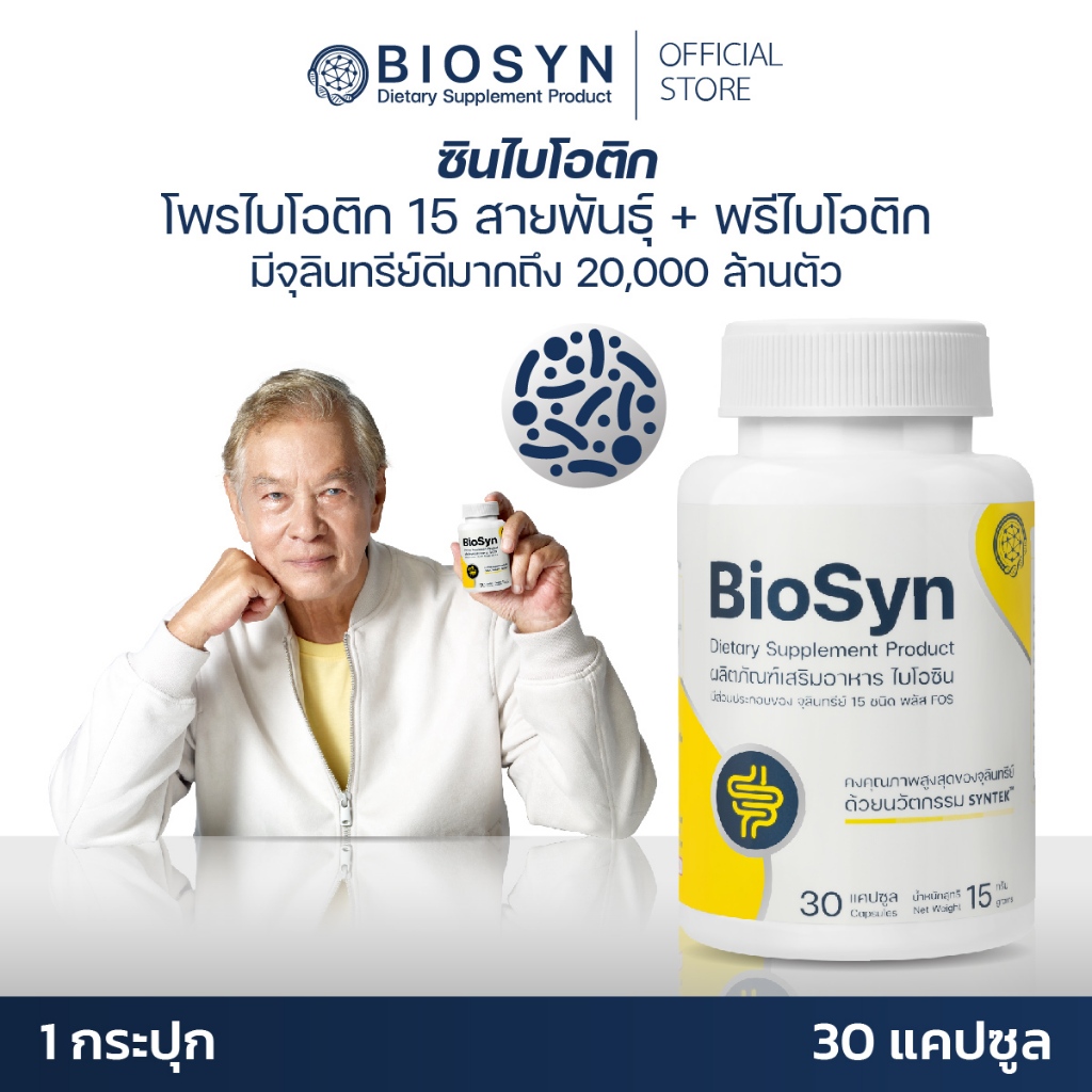 BioSyn  ซินไบโอติก สมดุลลำไส้ โพรไบโอติก 15 สายพันธ์ุ+พรีไบโอติก  ท้องผูก ท้องเสียเรื้อรัง 30 แคปซูล