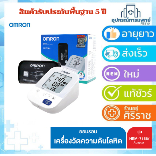 Omron เครื่องวัดความดัน ออมรอน รุ่น HEM-7156A Blood Press Monitor รอบแขน 22-42 cm. แถมฟรี Adapter (รับประกันศูนย์ 5 ปี)