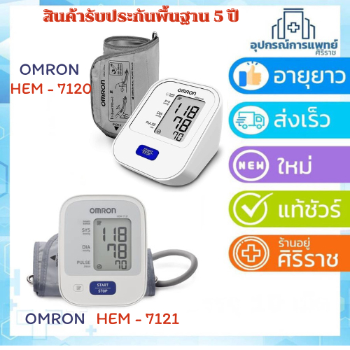 OMRON ออมรอน เครื่องวัดความดันโลหิต HEM - 7121+Adapter ออมรอน รุ่น HEM - 7120+Adapter