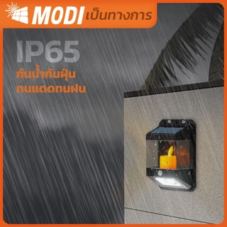 MODIโคมไฟติดผนังเชิงเทียนโซล่าเซลล์ แสงเหลือง+แสงขาว ระบบเซนเซอร์ กันน้ำIP65 เปิดปิดอัตโนมัติ