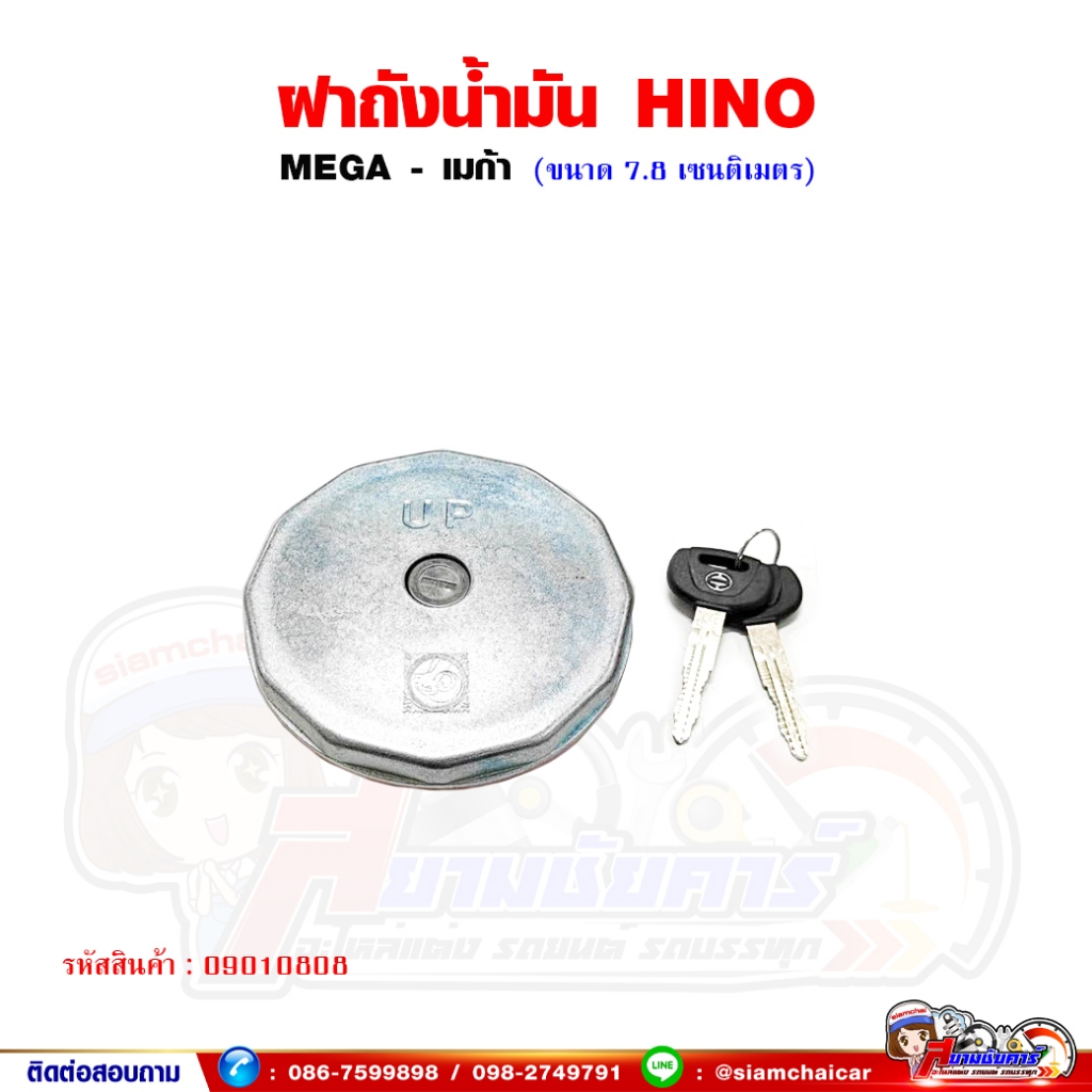 ฝาถังน้ำมัน ฝาถังน้ำมันรถบรรทุก HINO MEGA - เมก้า ฝาถังน้ำมันโซล่า พร้อมกุญแจ