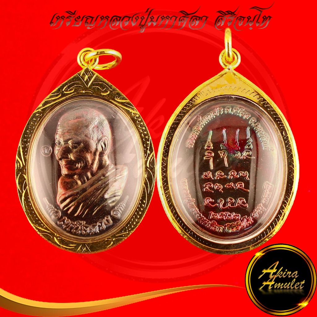 พระเครื่อง เหรียญหลวงปู่มหาศิลา สิริจันโท รุ่น เหนือดวง สวนสงฆ์แกเปะ วัดโพธิ์ศรีสะอาด จ.กาฬสินธุ์ อายุ ๗๕ ปี พ.ศ.๒๕๖๒