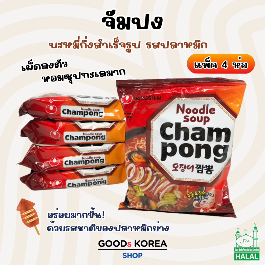 จัมปงหมึก CHAMPONG Noodle 1 แพ็ค 4 ห่อ บะหมี่กึ่งสำเร็จรูป 오징어 짬뽕 มาม่าเกาหลี