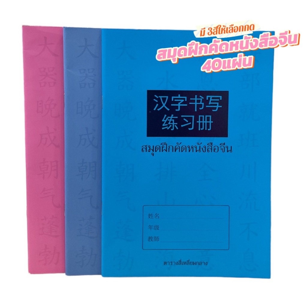 สมุดฝึกคัดหนังสือจีน 40 แผ่น 8850000199356