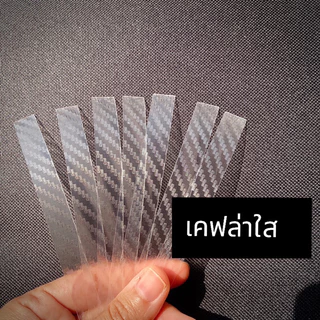 เทปกันปริเปิด ถนอมสตั๊ด เกรดเหนียวหนา (ใสเนื้อยืดหยุ่น/เคฟล่าใส/เคฟล่าดำ) พร้อมส่งจากไทย
