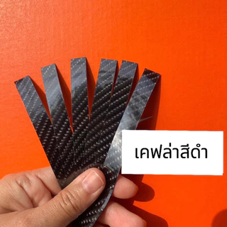 เทปกันปริเปิด ถนอมสตั๊ด เกรดเหนียวหนา (ใสเนื้อยืดหยุ่น/เคฟล่าใส/เคฟล่าดำ) พร้อมส่งจากไทย