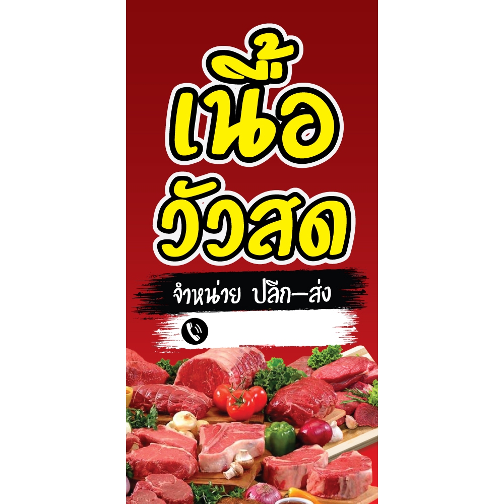 ป้ายไวนิล เนื้อวัวสด แนวตั้ง-แนวนอน ขนาด 50x100 ซม.ตาไก่ 4 มุม  ป้ายโฆษณา ป้ายอิงค์เจ็ท พิมพ์ป้ายร้านค้า ป้ายสติกเกอร์
