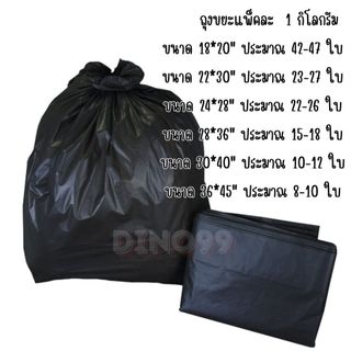 ถุงขยะสีดำแบบหนาน้ำหนัก 1 กิโลกรัมต่อแพ็ค มีให้เลือกหลายขนาด