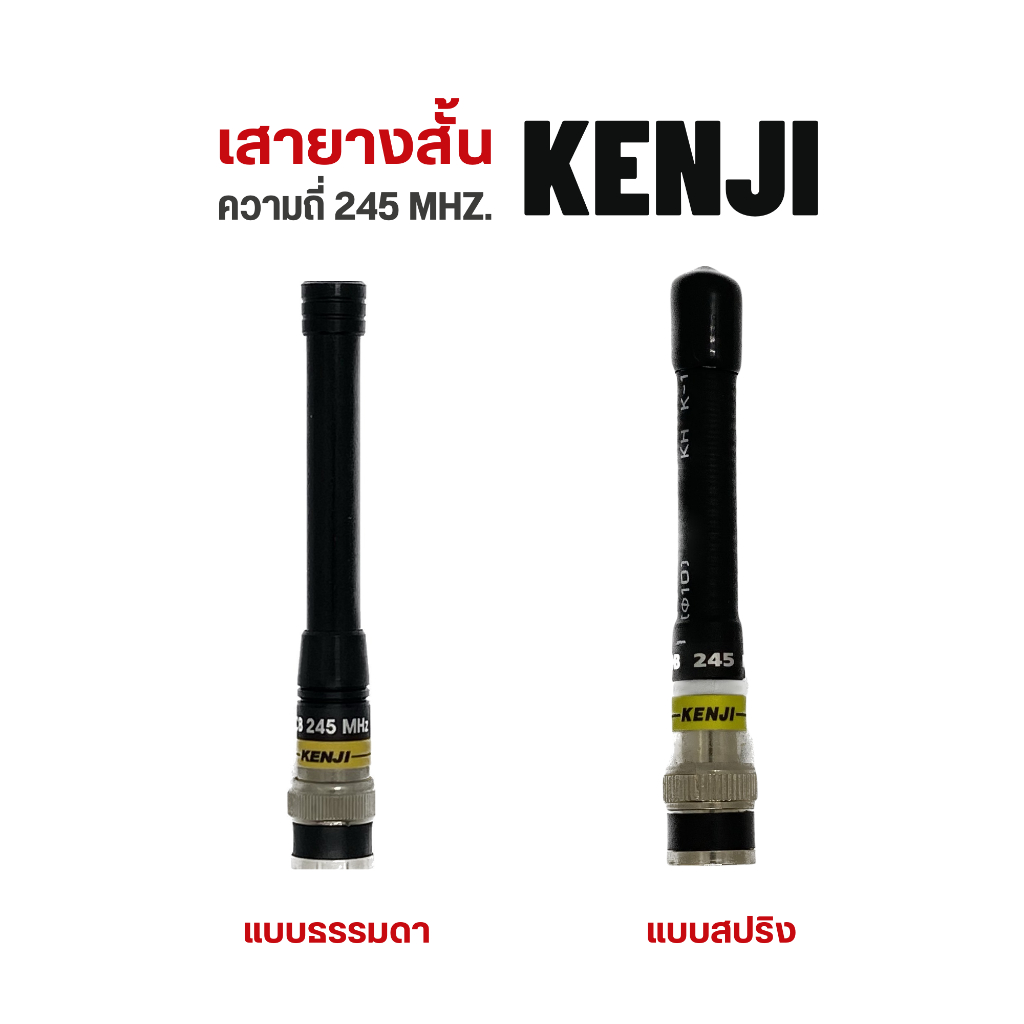 เสายางสั้น วิทยุสื่อสาร KENJI ย่าน 245 MHz.