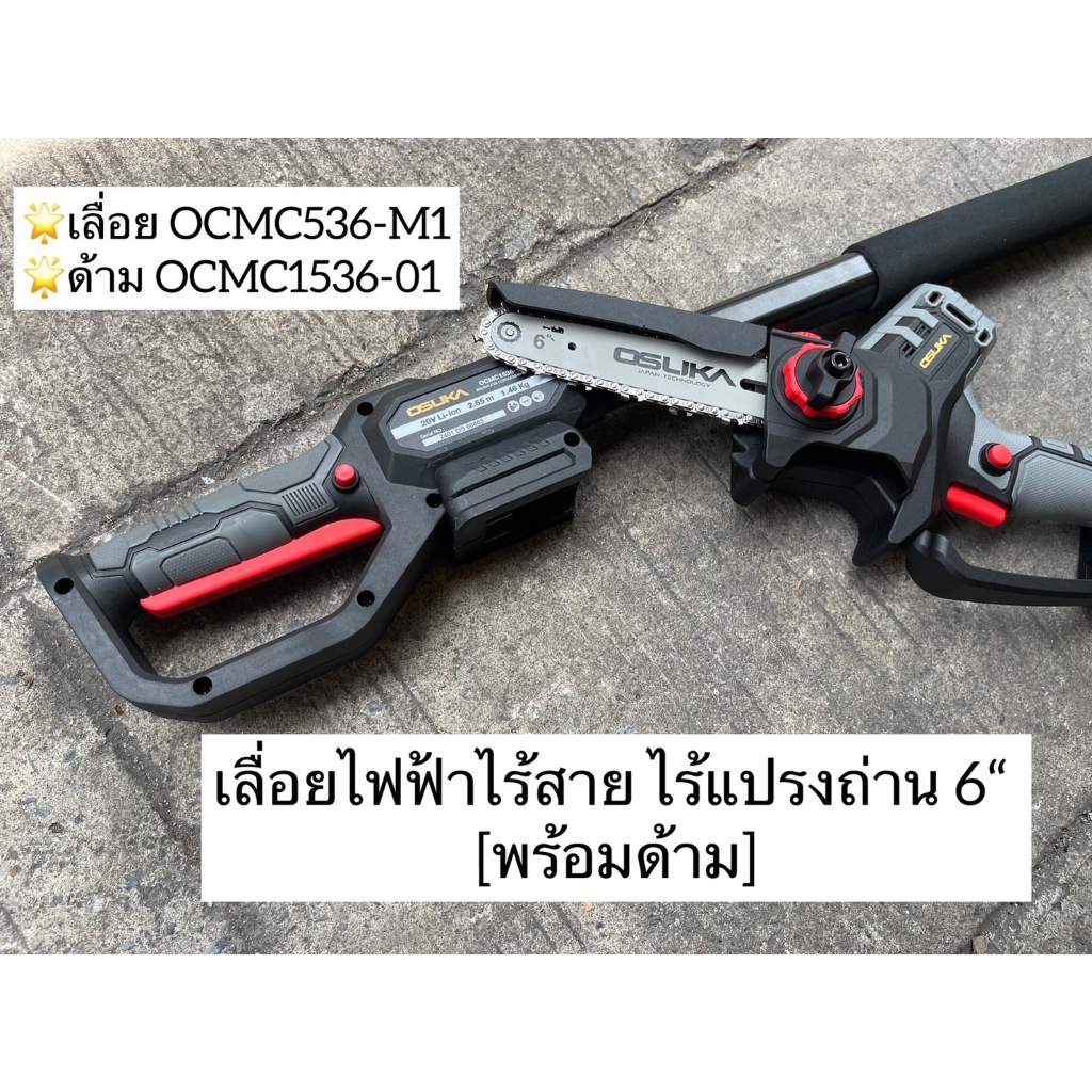 [พร้อมด้าม] เลื่อยไฟฟ้าไร้สาย OCMC536-M1(ขนาด6") / OCMC537-M1(ขนาด8") พร้อมด้ามOCMC2536 และ OCMC2536