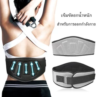 เข็มขัดฟิตเนส สำหรับทุกเพศ รุ่นใหม่แบบใหม่ ระบายความร้อน เข็มขัดยกน้ำหนัก สำหรับการออกกำลังกาย ยกเวทช่วยเซฟหลัง
